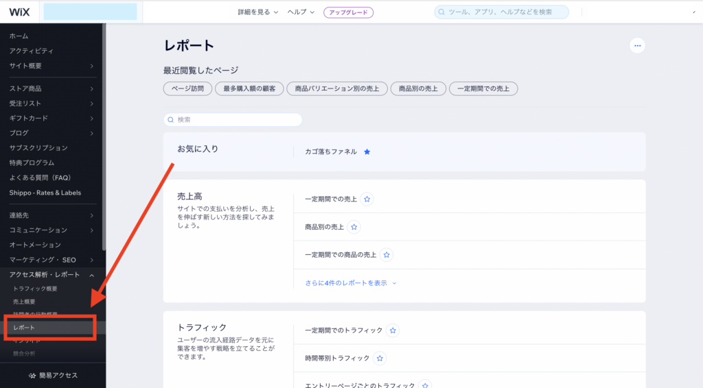 Wix レポートの見方
